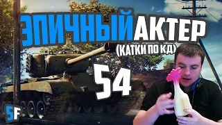 ЭПИЧНЫЙ АКТЕР #54