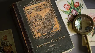 САНБОЙ ПОЁТ В КНИГУ