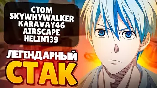 CTOM ИГРАЕТ В ЛЕГЕНДАРНОМ СТАКЕ В CS2 / КТОМ, SKYWHYWALKER, AIRSCAPE, HELIN139, KARAVAY46