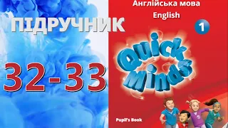 Quick Minds 1 Unit 2 At school. Lesson 5 pp. 32-33 Pupil's Book ✅Відеоурок