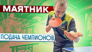 МАЯТНИК ПОДАЧА ЧЕМПИОНОВ!КАК ОБУЧИТЬСЯ ПОДАЧЕ В  НАСТОЛЬНОМ ТЕННИСЕ?#serve #подача #настольныйтеннис