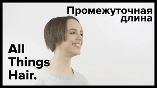 Советы от эксперта: как укладывать отросшие волосы - All Things Hair