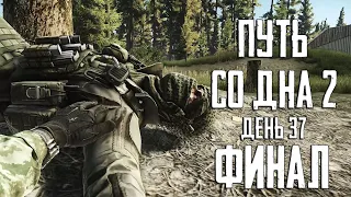 Тарков прокачка с нуля. Путь со дна 2. День 37 ФИНАЛ Escape from Tarkov