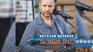 ВОЙНА В УКРАИНЕ.  Ты забыл, брат… - Виталий Аксёнов | Новая песня 2022