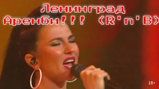 Ленинград — Аренби!!! Noize MC (23.11.2019 Баттл дуэль Red Bull SoundСlash)