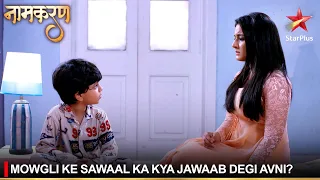 Naamkaran | नामकरण | Mowgli ke sawaal ka kya jawaab degi Avni?