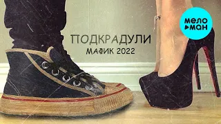 Мафик - Подкрадули (Альбом 2022)