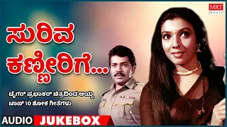 Suriva Kanneerige | Sad Songs From Kannada Films Tiger Prabhakar | Top 10 | Kannada Audio Jukebox |