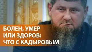 НОВОСТИ СВОБОДЫ: Что известно о здоровье Кадырова. СМИ пишут, что глава Чечни в "тяжелом состоянии"