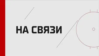 Программа КХЛ ТВ «На связи». Live 03.03.23