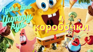 Губка Боб Yummy Куб - 4 коробочки