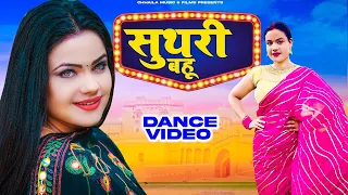 Suthri Bahu सुथरी बहू (Dance Video) | Sonam Tiwari | Raju Punjabi |New Haryanvi Songs Haryanavi 2022