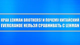 Крах Lehman Brothers! И почему Lehman нельзя сравнивать с Evergrande (смотрите видео до конца)!