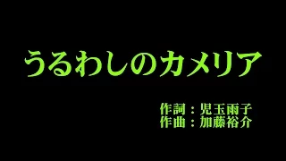 つばきファクトリー 『うるわしのカメリア』 カラオケ