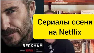 Сериалы осени на Netflix