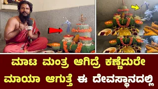 ಮಾಟ ಮಂತ್ರ ಆಗಿದ್ರೆ ಕಣ್ಣೆದುರೇ ಮಾಯಾ || Black Magic Remove In Bangalore Temple ￼| Powerfull Devi Temple