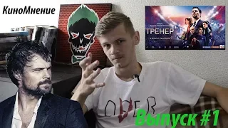 КиноМнение/Выпуск #1 Фильм "Тренер" - Говно или Конфетка?