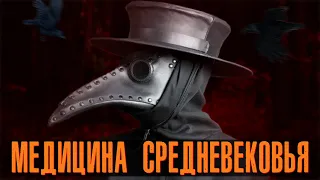 Страшная средневековая медицина. Как и чем лечили в Средние века