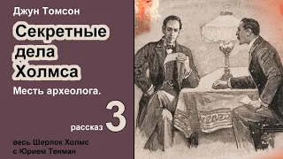 Джун Томсон. Месть археолога. Секретные дела Холмса. Рассказ. Аудиокнига. Детектив.