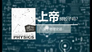 《上帝掷骰子吗》第15集 量子物理时代伟大的三部曲