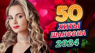 Послушайте! Сборник для души 2024 🎼 Сборник песни Лучшие Шансон