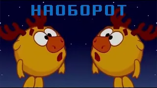 Лосяш ку-ку  || Наоборот