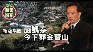 【獨家直擊】裕隆集團嚴凱泰今下葬金寶山　長伴母親身側 | 台灣蘋果日報