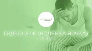 Операция по лечению водянки яичка (гидроцеле)