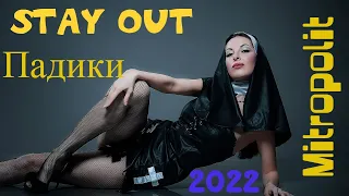 Падики 2022 Stay Out !!Где Какие??