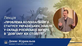 ЛЕКТОРІЙ КАРАЗІНСЬКОГО | «Проблема колоніального статусу українських земель»