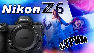 СТРИМ - Nikon Z6 и Nikon  Z6 II