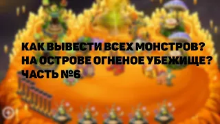 КАК ВЫВЕСТИ ВСЕХ МОНСТРОВ? ОСТРОВ ОГНЕННОЕ УБЕЖИЩЕ| ЧАСТЬ №6