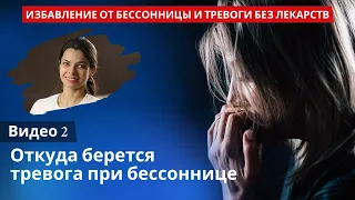 2. Откуда берется тревога при бессоннице? Когнитивно-поведенческая терапия