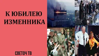 Андрей Фурсов: Ельцин – предатель номер два в многовековой русской истории