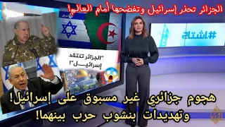 إشتـ ـداد وتيرة الصـ ـراع بين الجزائر و إسرائيل! في الكواليس بعد حربـ ـها الكبـ ـرى على قطاع غزة!