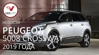 Peugeot 5008 Crossway 2019 года