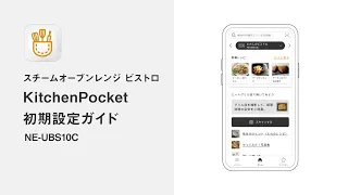 KitchenPocket 初期設定ガイド（NE-UBS10C）【パナソニック公式】