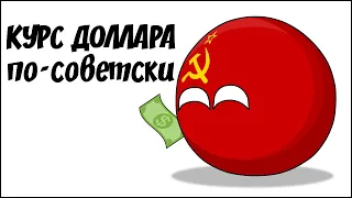 Курс доллара по-советски ( Countryballs )