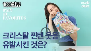 [100만]크리스탈KRYSTAL이 가장 좋아하는! MY 10 FAVORITES💙(Eng Sub)