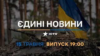 Новини Факти ICTV – випуск новин за 19:00 (15.05.2023)