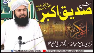 Shan E Siddiq E Akbar RA | Mufti Abdul Wahid Qureshi | شان صدیق اکبر رض