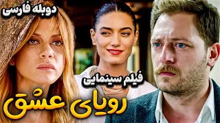 فیلم سینمایی ترکی درام رویای عشق با دوبله فارسی | Film Khareji | Ask Uykusu Film Doble Farsi