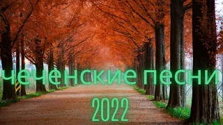 Лучшие чеченские песни 2022 НОВАЯ МУЗЫКА - Самые красивые сцены природы