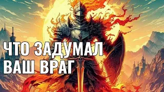 Что задумал ваш враг? Как защитить себя.