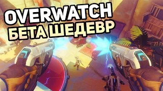 Overwatch - БЕТА ШЕДЕВР!