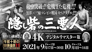 NHKBSプレミアム「隠し砦の三悪人」（サムネは映画祭告知）