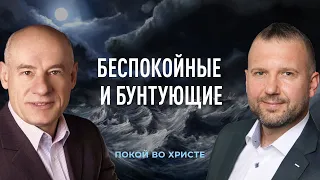 2/3/2021 - Беспокойные и бунтующие | Библейские беседы с пастором Отто Венделем