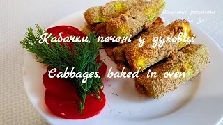 Кабачки в клярі БЕЗ смаження!!! Кабачки в духовке ovenbaked cabbages