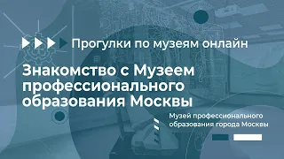 Прогулки по музеям онлайн. Музей профессионального образования города Москвы