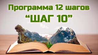 Программа 12 шагов – десятый шаг